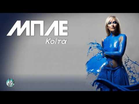 ΜΠΛΕ - Κοίτα (νέο single)