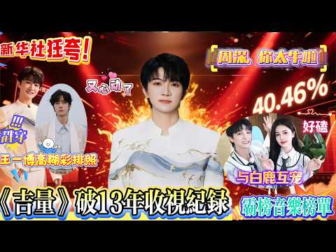 炸翻全网！新华社赞周深五登春晚封神！《吉量》破13年收视纪录，与白鹿互宠太好嗑，蹲身给56个民族小朋友发红包，秒猜王一博高糊照，嘴替式吐槽极限运动太有梗！#zhoushen #周深 #白鹿 #王一博