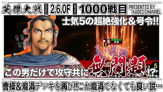 【英傑大戦】 曹操＆龐涓デッキを再び‼️これ龐涓でなくても良い説…😅 1000戦目【カデ3/KADE3】【アケゲー/ストラテジー】