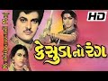 Kesuda No Rang કેસુડા નો રંગ Gujarati Full Movie Jayshree T Ranjeet Raj Arvind