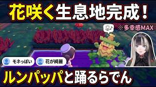 【ぽこあポケモン#7】花咲く水辺の生息地にルンパッパが現れて思わず踊り出す"らでんちゃん"【儒烏風亭らでん/らでん/ホロライブ/ReGLOSS切り抜き】