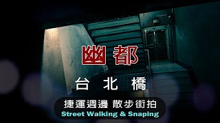 【捷運週邊散步街拍】台北橋-Taiwan street walking & snaping tour near the MRT - Taipei Bridge Station