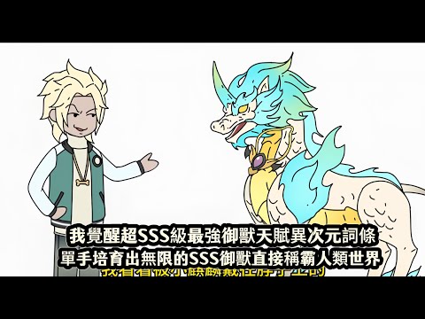 我覺醒超SSS級最強御獸天賦異次元詞條，單手培育出無限的SSS御獸直接稱霸人類世界