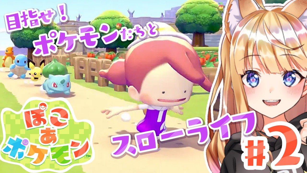 【ぽこあポケモン】スイッチ２衝動買いした声優の実況配信#2【逢坂成美】