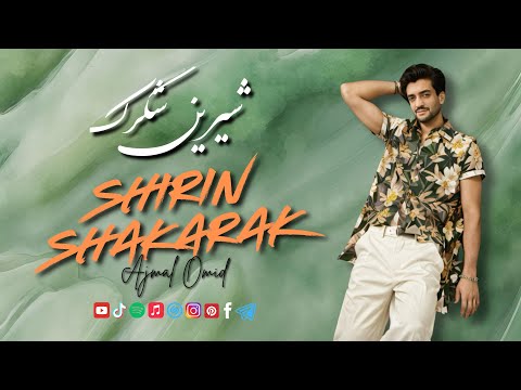Ajmal Omid  |  Shirin Shakarak |  ( شرین شگرک )