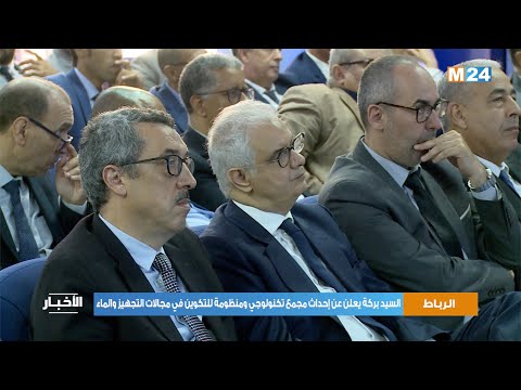 السيد بركة يعلن عن إحداث مجمع تكنولوجي ومنظومة للتكوين في مجالات التجهيز والماء