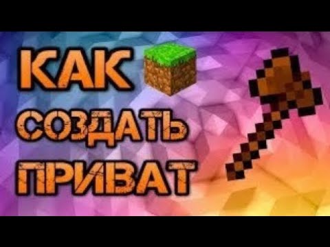 Как создать приват,добавить друга,удалить приват,и всё это на сервере Aresmine
