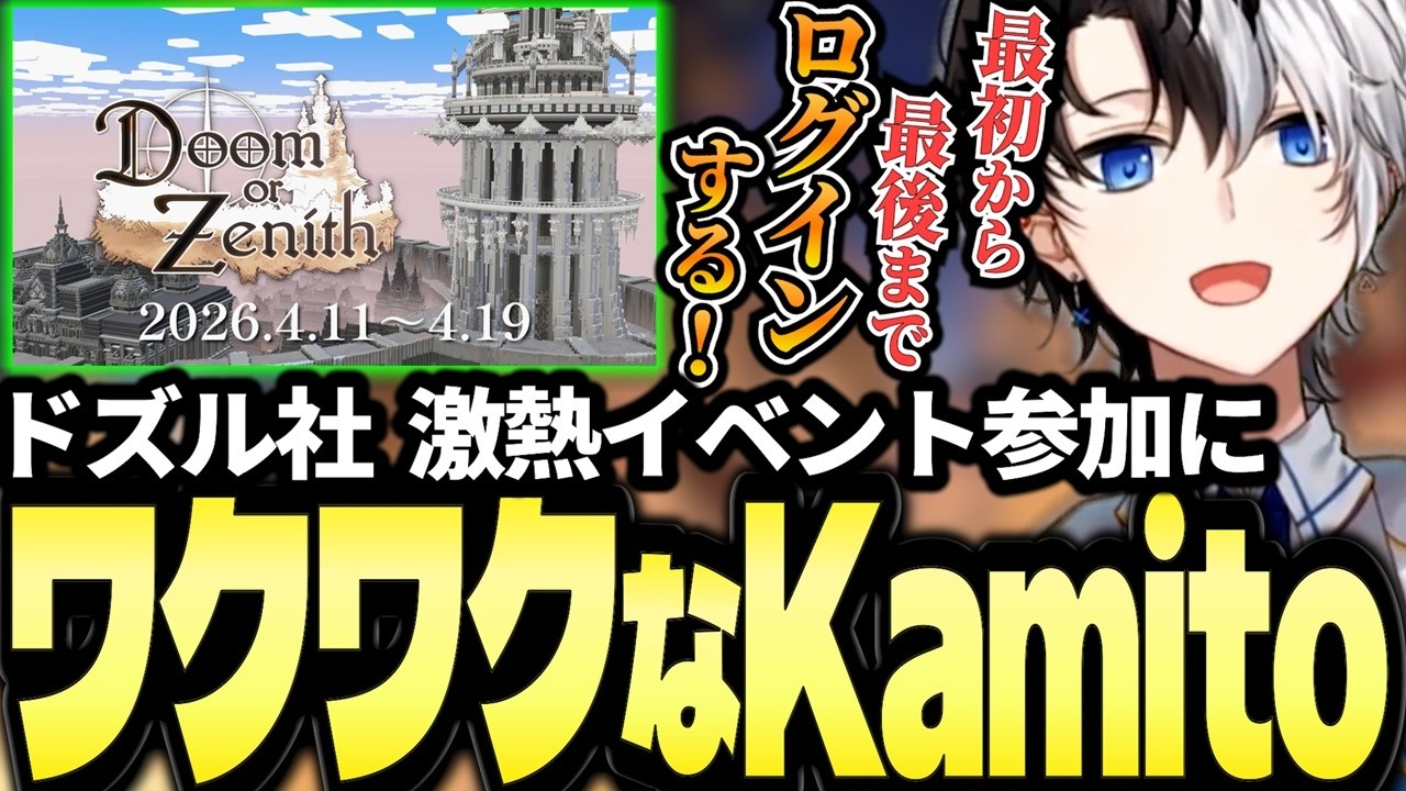 Doom or Zenithサーバー参加と意気込みについて語るKamito【ドズル社/Doom or Zenith】【かみと切り抜き】