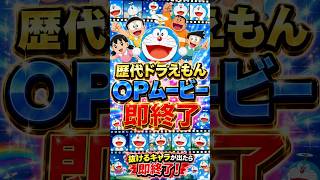 抜けるキャラが出たら即終了のドラえもんOPメドレー