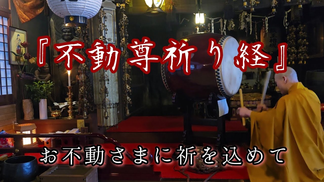 『不動尊祈り経』３巻　お彼岸にあわせてお不動さまに祈ります　令和８年３月２２日