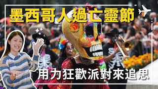 墨西哥人過亡靈節｜沒有淚水的團圓之夜，用力狂歡派對來追思逝者，走一趟墨西哥亡靈節吧！