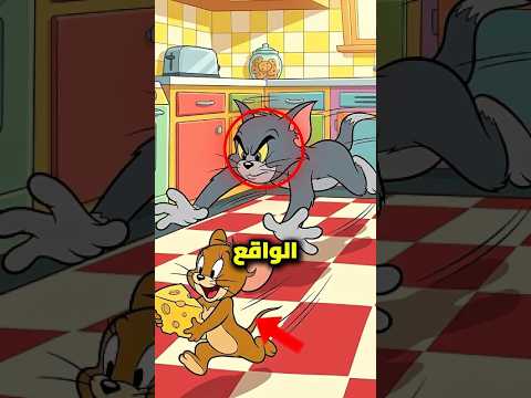 السب المحزن لمادا توم لا يمسك بجيري ابدا...😢