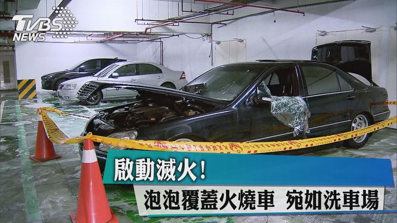 啟動滅火!泡泡覆蓋火燒車 宛如洗車場