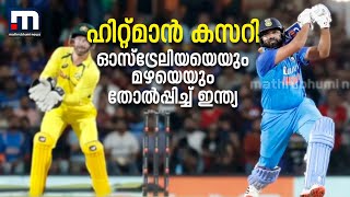 ഹിറ്റ്മാൻ കസറി; നാഗ്പൂരിൽ ഓസ്ട്രേലിയയെയും മഴയെയും തോൽപ്പിച്ച് ഇന്ത്യ | India | Australia | T20