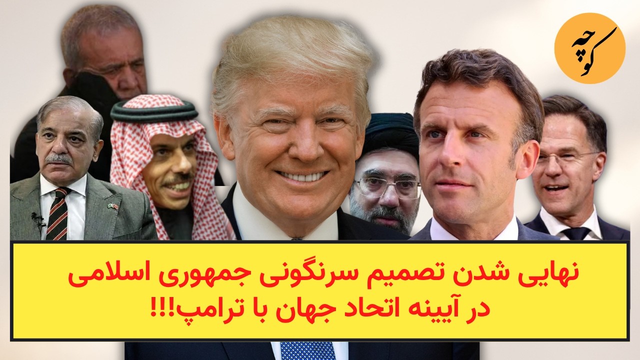 نهایی شدن تصمیم سرنگونی جمهوری اسلامی در آیینه اتحاد جهان با ترامپ!!!