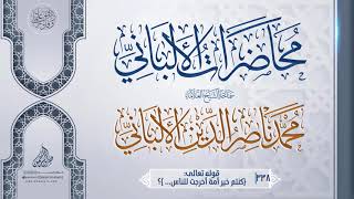 قوله تعالى: {كنتم خير أمة أُخرجت للناس... }؟ ... سماحة الشيخ العلامة محمد ناصر الدين الألباني image