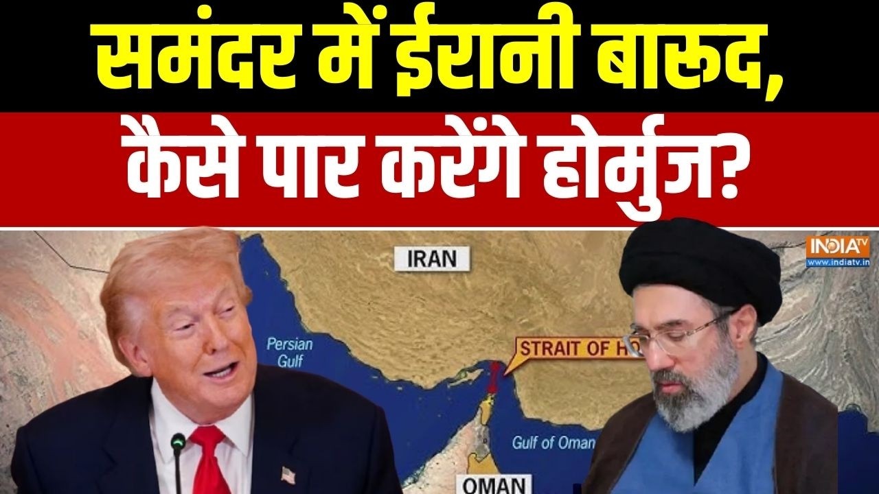 Strait of Hormuz: समंदर में ईरानी बारूद, कैसे पार करेंगे होर्मुज