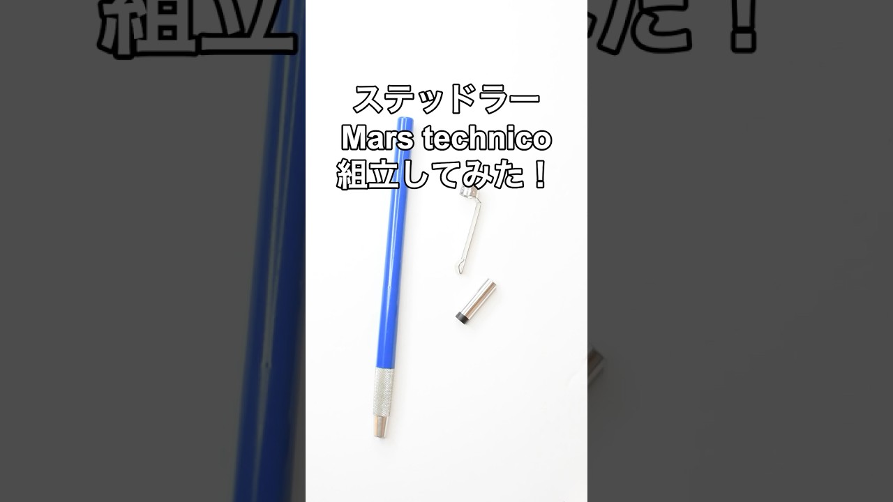 ステッドラーMars technicoの組立方法の動画サムネイル