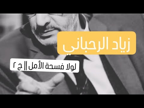 لولا فسحة الامل ج ٢ كاملة بجودة عالية زياد الرحباني