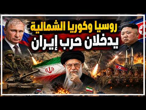 روسيا تشعل حرب إيران وإوكرانيا تضرب سفن تابعة لطهران وكوريا الشمالية تتحرك بقوة والوضع ينذر بكارثة