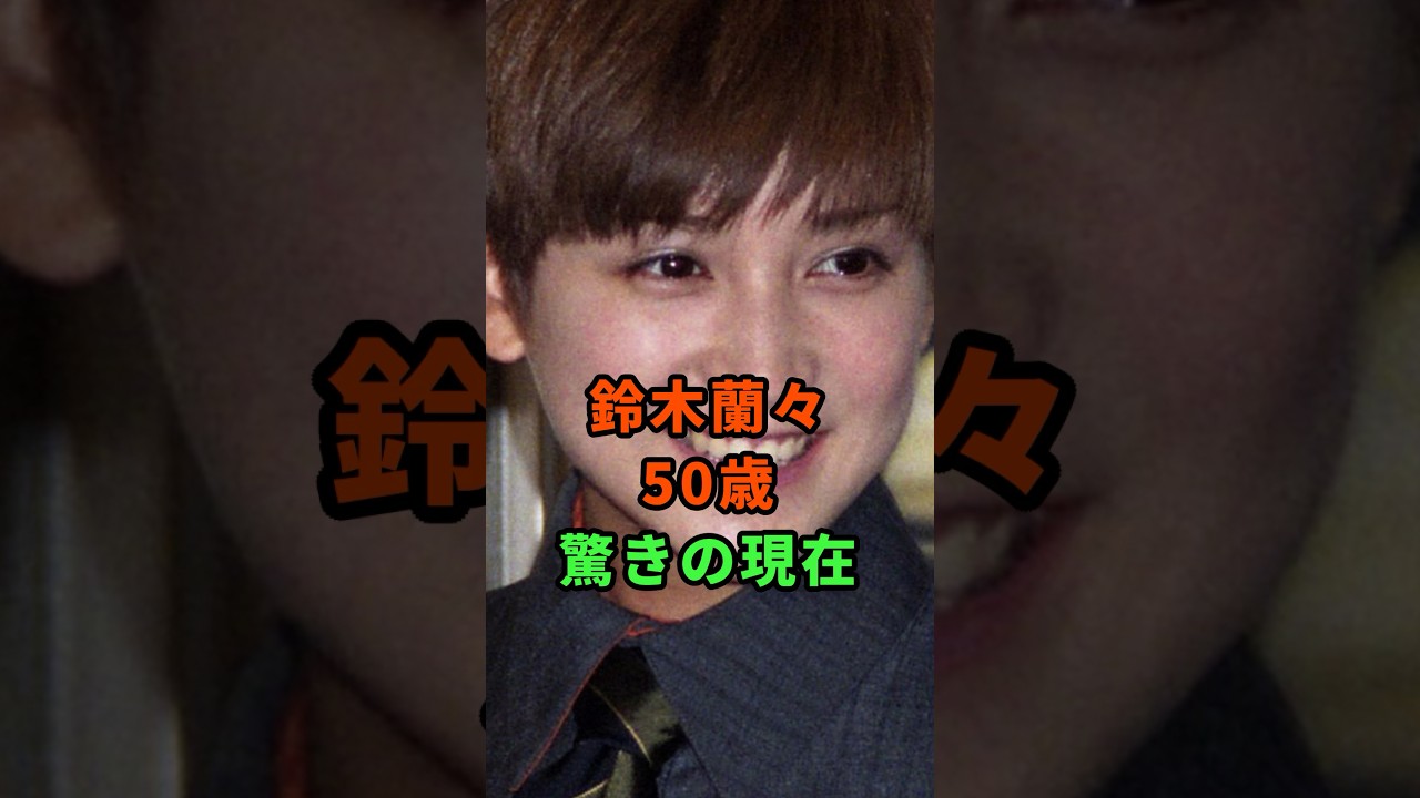 鈴木蘭々50歳驚きの現在#芸能人 #雑学 #shorts