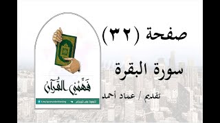 تفسير سورة البقرة صفحة 32 فهمني القرآن عماد أحمد