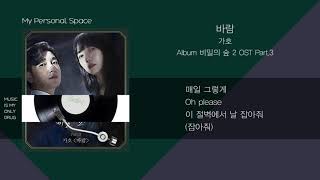 가호(Gaho) - 바람 (비밀의 숲 2 OST Part.3, Stranger 2 OST Part.3) / 가사(Lyrics)