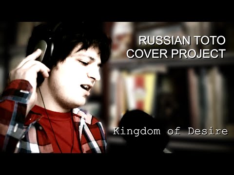 Russian Toto Cover Project - Kingdom of Desire [Toto Cover]