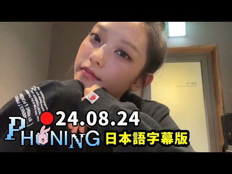 【NewJeans】ヘリン 24.08.24 Phoning  Live  ★久しぶりのフォニングライブ★  日本語字幕版