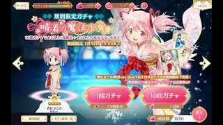 【マギレコ】I'll be back1万円課金して晴着ガチャ引いてみたよ！