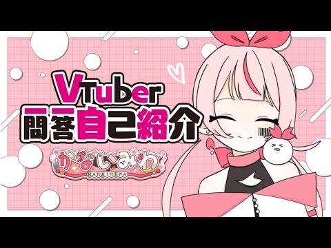 一問一答自己紹介