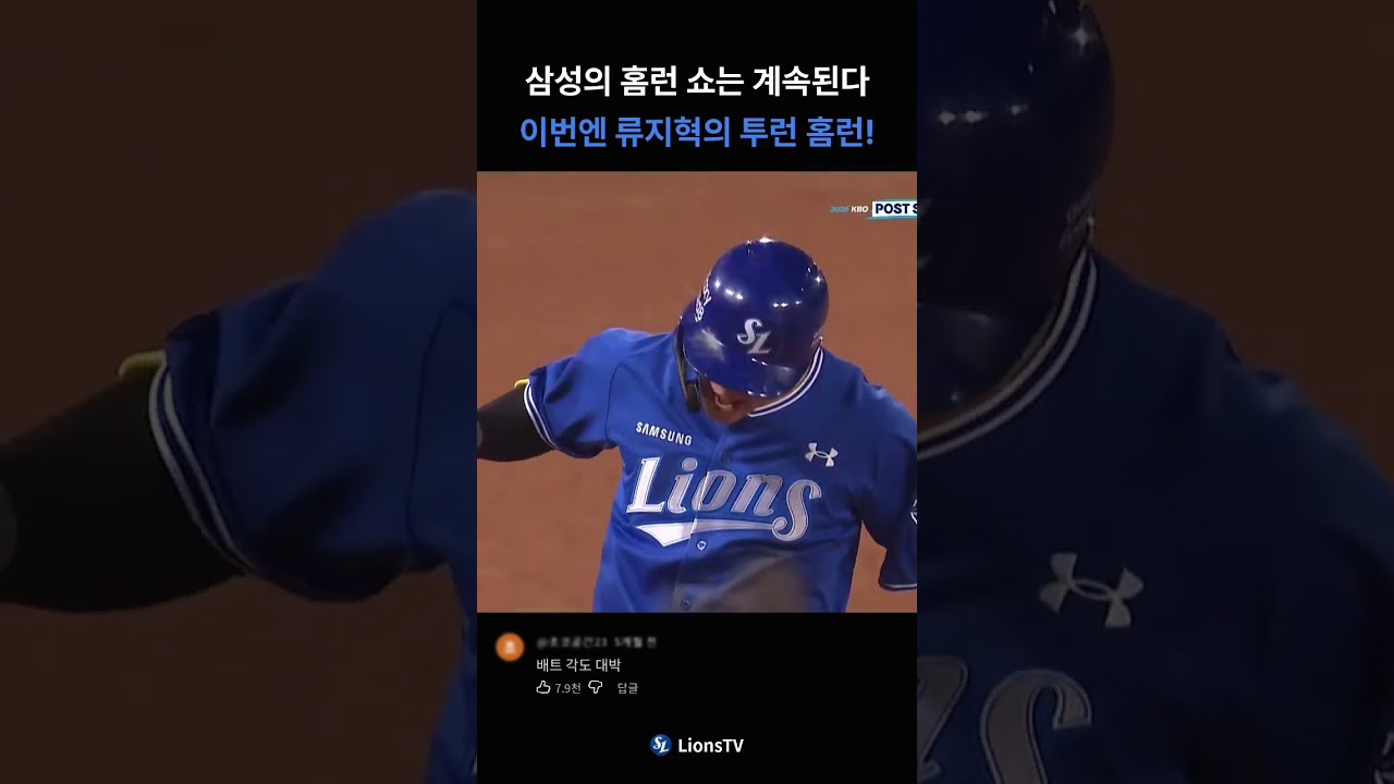 삼성의 홈런 쇼는 계속 된다 이번엔 류지혁의 투런 홈런 !