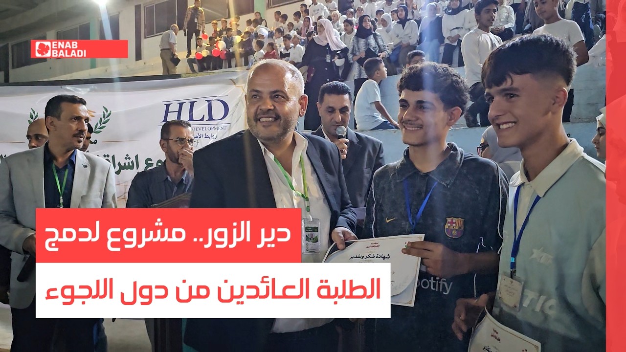 دير الزور.. مشروع لدمج الطلبة العائدين من دول اللجوء