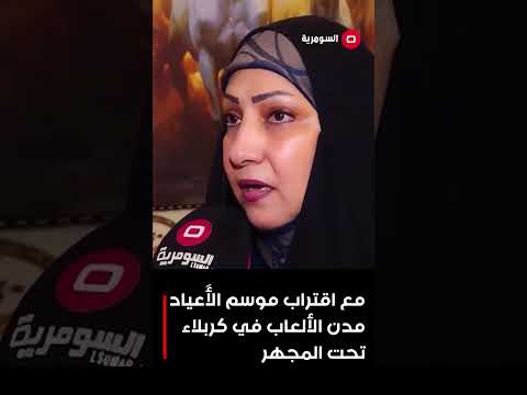 فيديو | مع اقتراب موسم الأَعياد ...مدن الألعاب في كربلاء تحت المجهر#shorts