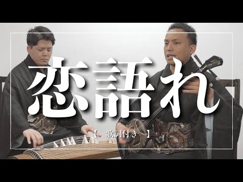 武道学科 【沖縄民謡】恋語れ（南洋天川節）｜メロディが心地よい沖縄の歌