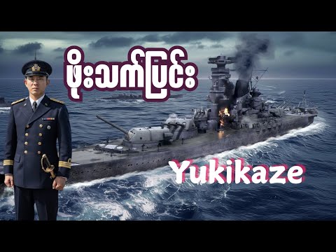 ဂျပန်တို့ရဲ့ စစ်သဘော်ကြီး Yamatoရဲ့ ကိုယ်ရံတော် Yukikaze IJN🇯🇵⚓️