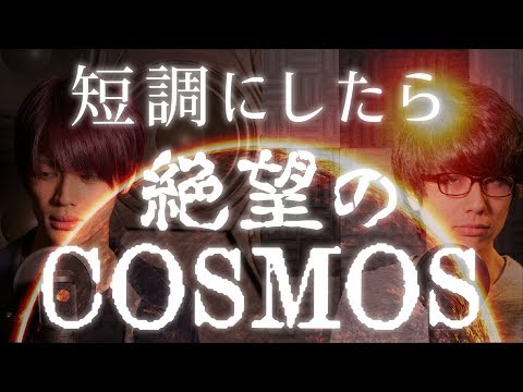 (Cover) COSMOS Minor ver. - Chorus song - 短調にしたら絶望感がすごい《三部合唱》【MELOGAPPA】