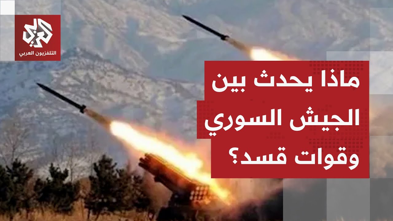 قسد تهاجم بالمسيرات والجيش السوري يرد على مصدر النيران.. التفاصيل مع مراسل ال