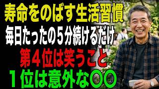寿命をのばす生活習慣　毎日たった３分続けるだけ　１位は意外な〇〇