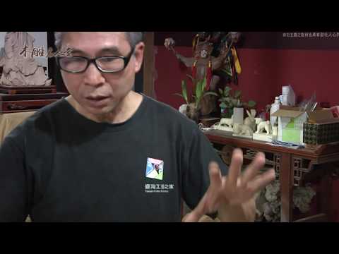 三義巧雕名人堂-木雕師 蔡楊吉