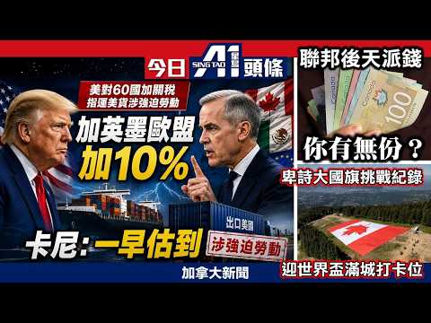 美國擬狠抽加拿大10%關稅卡尼表示一早估到！｜南韓秘密計劃在加創9000職位｜聯邦派錢最高可獲$717｜6月3日