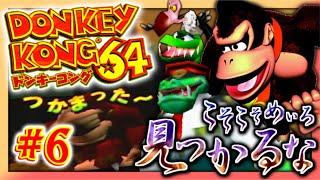 【実況】マイペースな自分が-ドンキーコング64-で再びバナナ集めワニ倒す #6【リターンズ】