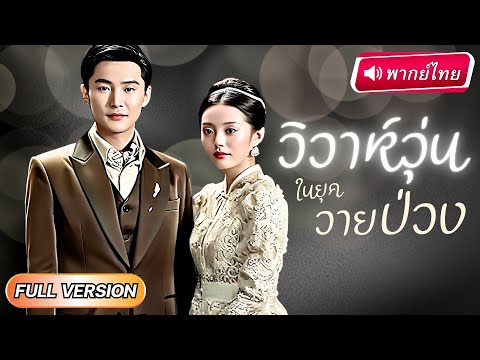【พากย์ไทย】สาวเกิดใหม่ช่วยนายพลหนีตาย...หารู้ไม่ว่าเขาคือ “รักต้องห้ามในชาติก่อน" ที่ตามหาทุกภพชาติ!