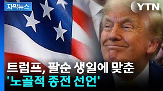 [자막뉴스] "트럼프가 품격 상실의 상징"...생일에 맞춘 '노골적 종전 선언' / YTN