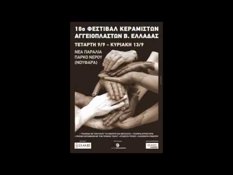 10⁰ ΦΕΣΤΙΒΑΛ ΚΕΡΑΜΙΚΗΣ