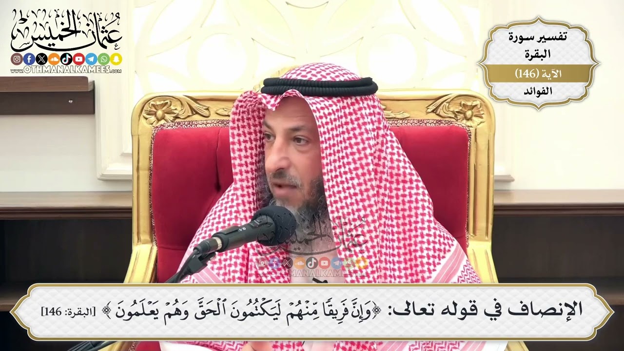 521- الإنصاف في قوله تعالى: (وإن فريقًا منهم ليكتمون الحق وهم يعلمون) - عثمان الخ