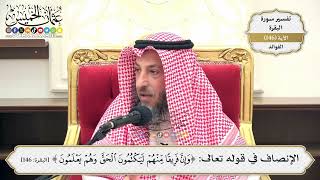 521- الإنصاف في قوله تعالى: (وإن فريقًا منهم ليكتمون الحق وهم يعلمون) - عثمان الخميس
