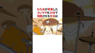 わためが考案したういママを10分で降臨させる方法　#VTuber#ホロライブ#雑学#豆知識