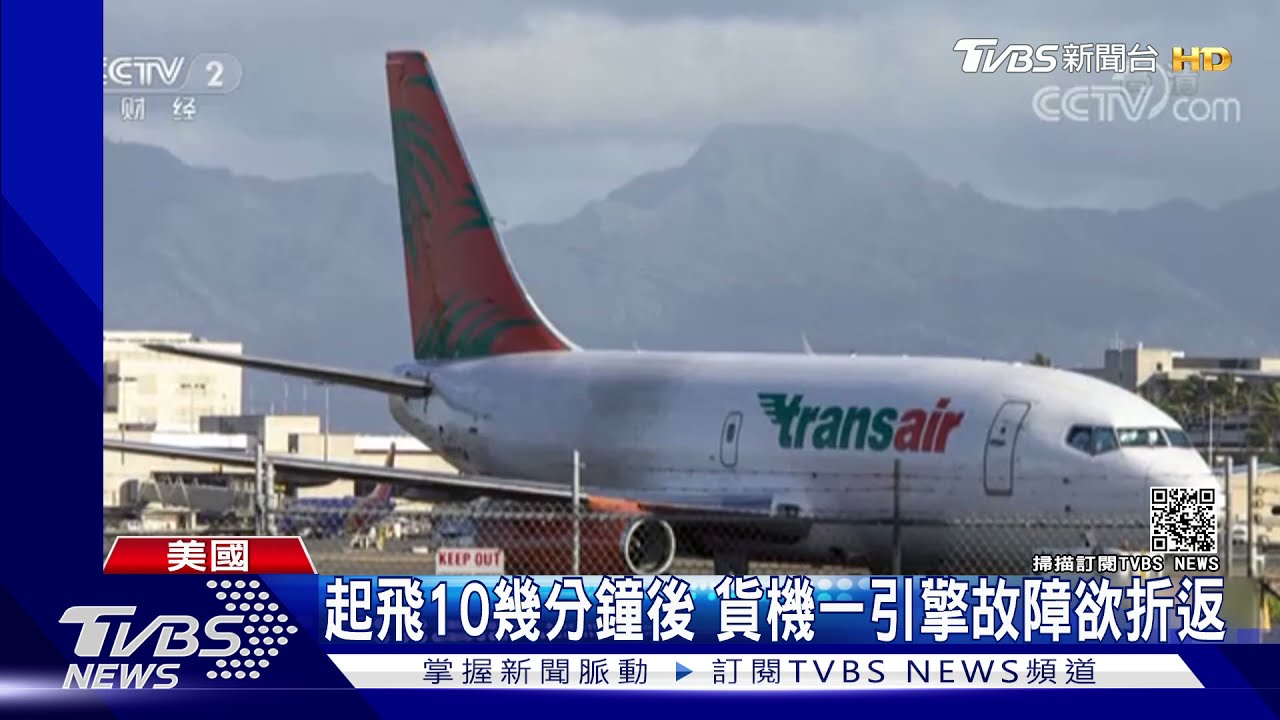 波音737貨機引擎故障 折返途中失敗迫降檀香山外海