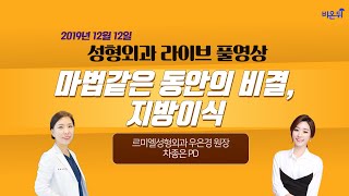 마법같은 동안의 비결, 지방이식-르미엘 성형외과 우은경 원장\u0026차종은pd